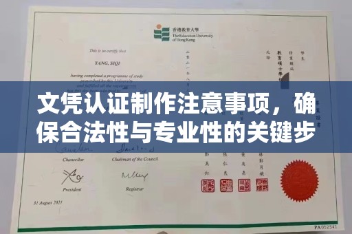 大荔文凭认证制作注意事项，确保合法性与专业性的关键步骤