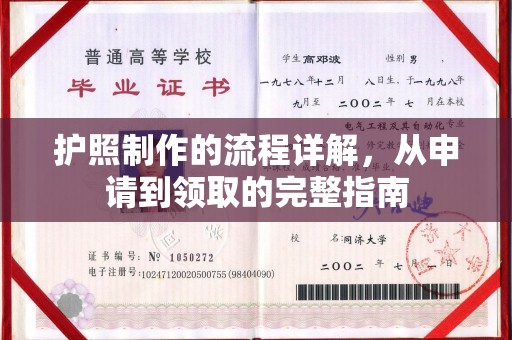 大荔护照制作的流程详解，从申请到领取的完整指南