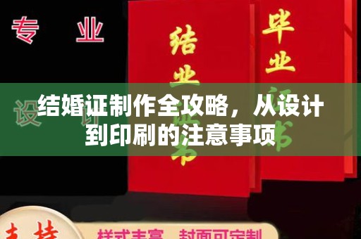 大荔结婚证制作全攻略，从设计到印刷的注意事项