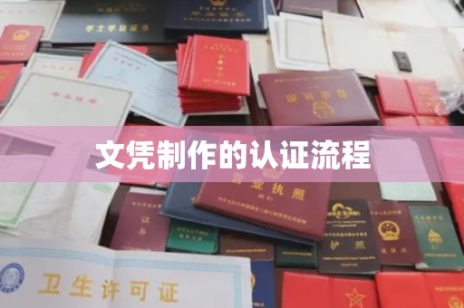 大荔文凭制作的认证流程