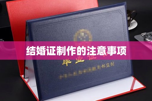 大荔结婚证制作的注意事项