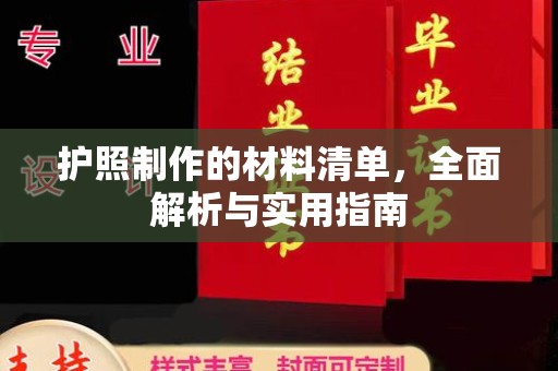 大荔护照制作的材料清单，全面解析与实用指南
