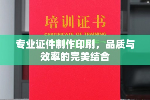 大荔专业证件制作印刷，品质与效率的完美结合
