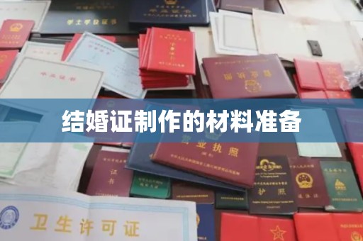 大荔结婚证制作的材料准备
