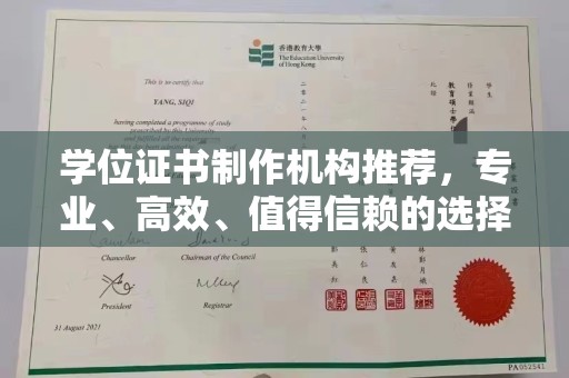 大荔学位证书制作机构推荐，专业、高效、值得信赖的选择