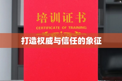 大荔打造权威与信任的象征