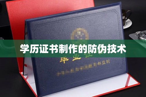 大荔学历证书制作的防伪技术