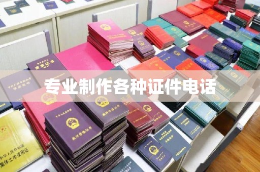 大荔专业制作各种证件电话