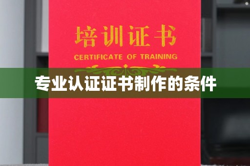 大荔专业认证证书制作的条件