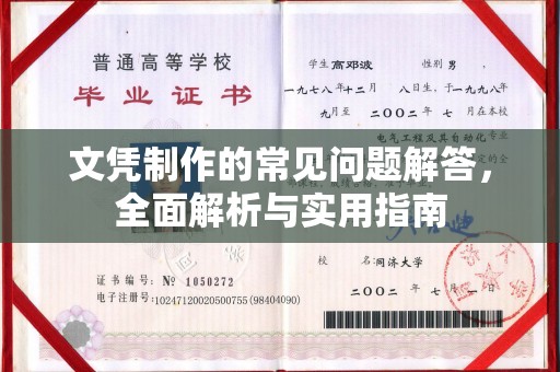 大荔文凭制作的常见问题解答，全面解析与实用指南