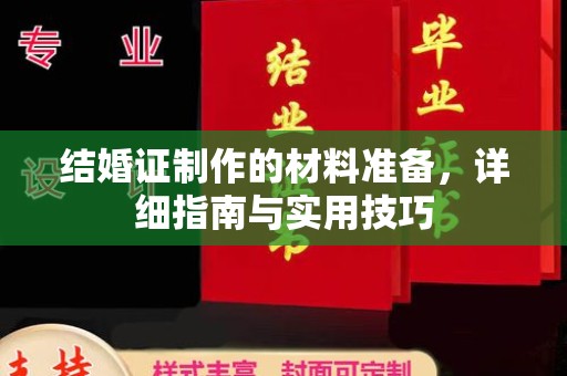 大荔结婚证制作的材料准备，详细指南与实用技巧