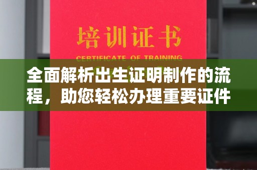 大荔全面解析出生证明制作的流程，助您轻松办理重要证件