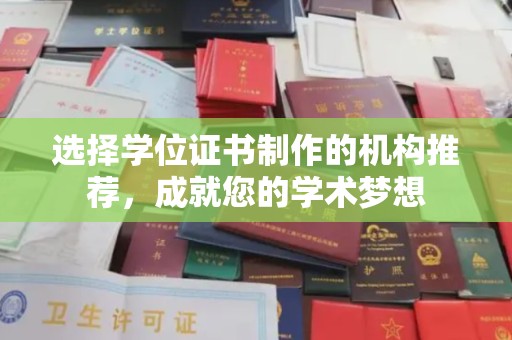 大荔选择学位证书制作的机构推荐，成就您的学术梦想
