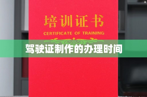 大荔驾驶证制作的办理时间