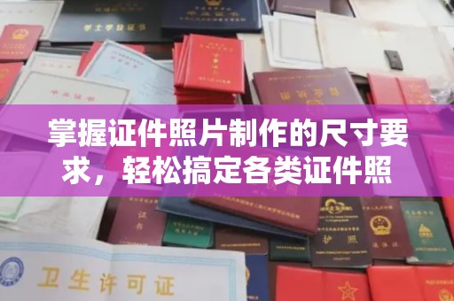 大荔掌握证件照片制作的尺寸要求，轻松搞定各类证件照
