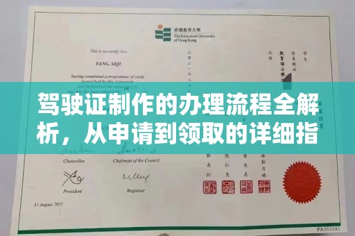 大荔驾驶证制作的办理流程全解析，从申请到领取的详细指南