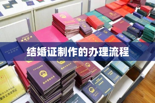 大荔结婚证制作的办理流程
