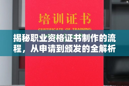 大荔揭秘职业资格证书制作的流程，从申请到颁发的全解析