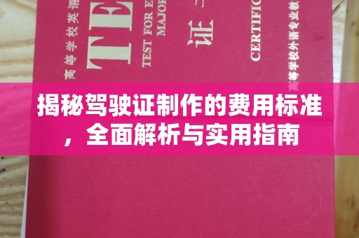 大荔揭秘驾驶证制作的费用标准，全面解析与实用指南