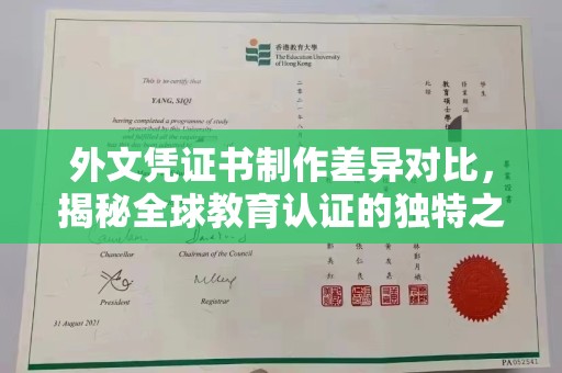 大荔外文凭证书制作差异对比，揭秘全球教育认证的独特之处