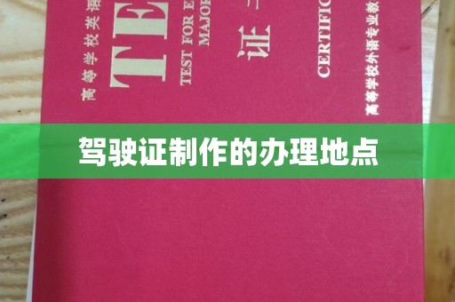 大荔驾驶证制作的办理地点