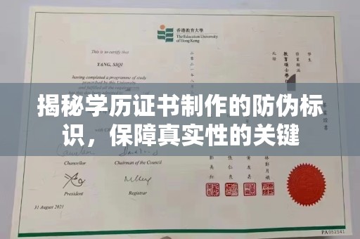 大荔揭秘学历证书制作的防伪标识，保障真实性的关键
