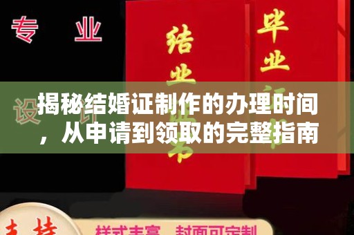 大荔揭秘结婚证制作的办理时间，从申请到领取的完整指南