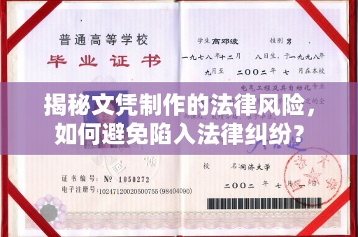 大荔揭秘文凭制作的法律风险，如何避免陷入法律纠纷？