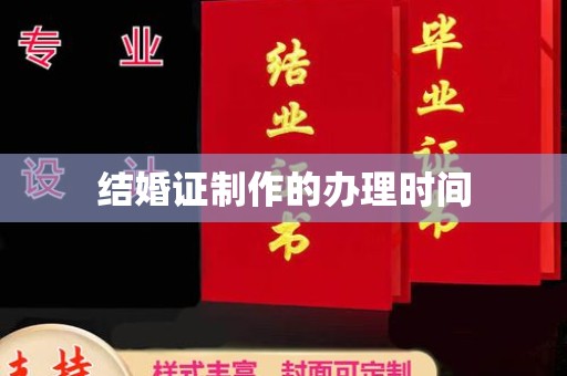 大荔结婚证制作的办理时间