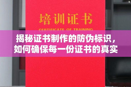 大荔揭秘证书制作的防伪标识，如何确保每一份证书的真实性？