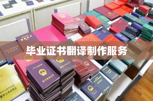 大荔毕业证书翻译制作服务