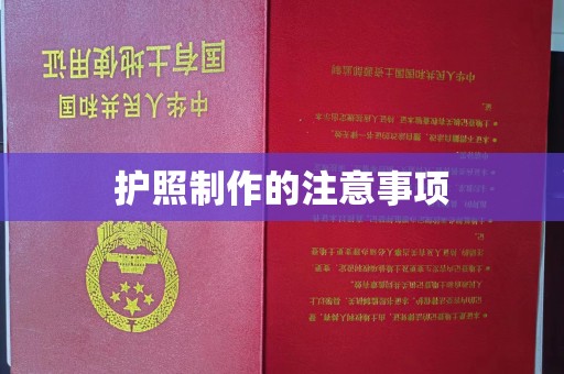 大荔护照制作的注意事项