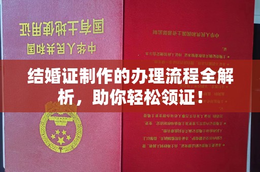 大荔结婚证制作的办理流程全解析，助你轻松领证！