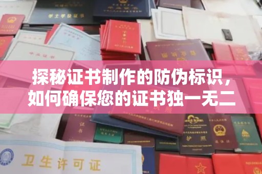 大荔探秘证书制作的防伪标识，如何确保您的证书独一无二
