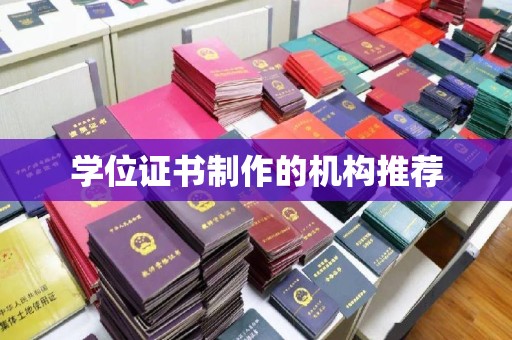 大荔学位证书制作的机构推荐