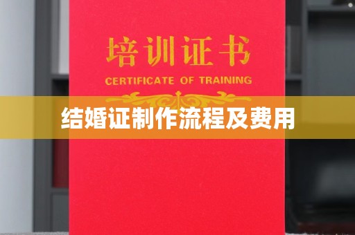 大荔结婚证制作流程及费用