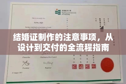 大荔结婚证制作的注意事项，从设计到交付的全流程指南