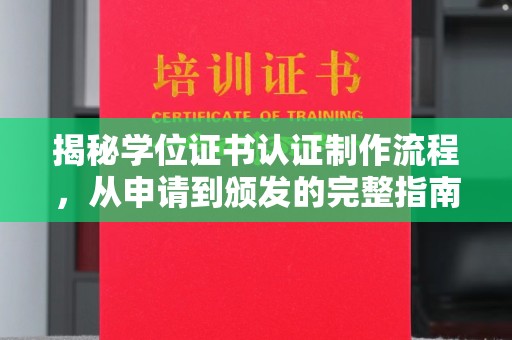 大荔揭秘学位证书认证制作流程，从申请到颁发的完整指南