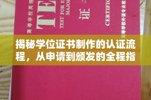 大荔揭秘学位证书制作的认证流程，从申请到颁发的全程指南