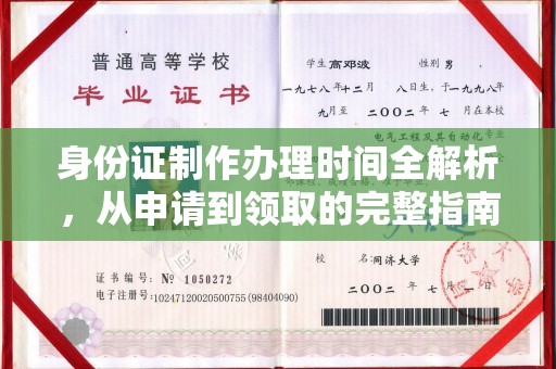 大荔身份证制作办理时间全解析，从申请到领取的完整指南