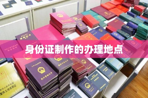 大荔身份证制作的办理地点