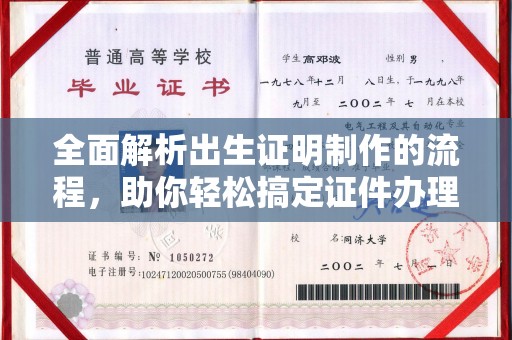 大荔全面解析出生证明制作的流程，助你轻松搞定证件办理