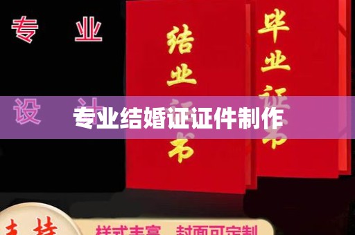 大荔专业结婚证证件制作