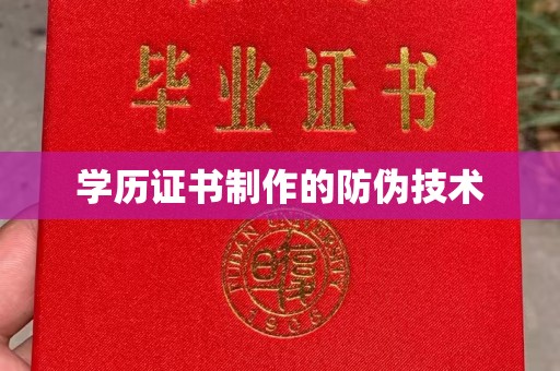 大荔学历证书制作的防伪技术