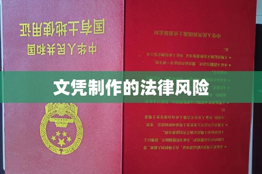 大荔文凭制作的法律风险