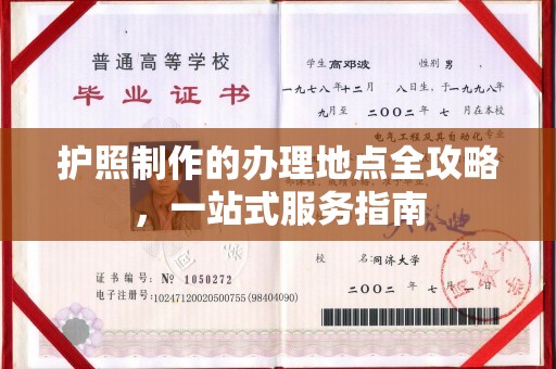大荔护照制作的办理地点全攻略，一站式服务指南