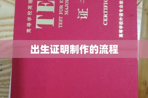 大荔出生证明制作的流程