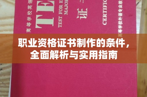 大荔职业资格证书制作的条件，全面解析与实用指南