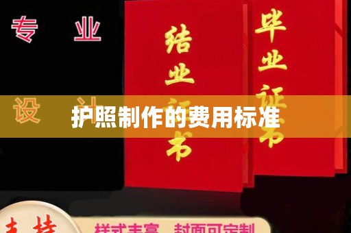 大荔护照制作的费用标准