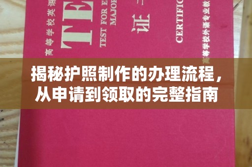 大荔揭秘护照制作的办理流程，从申请到领取的完整指南
